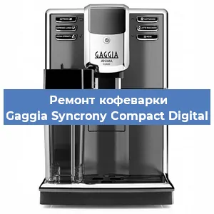 Замена дренажного клапана на кофемашине Gaggia Syncrony Compact Digital в Москве